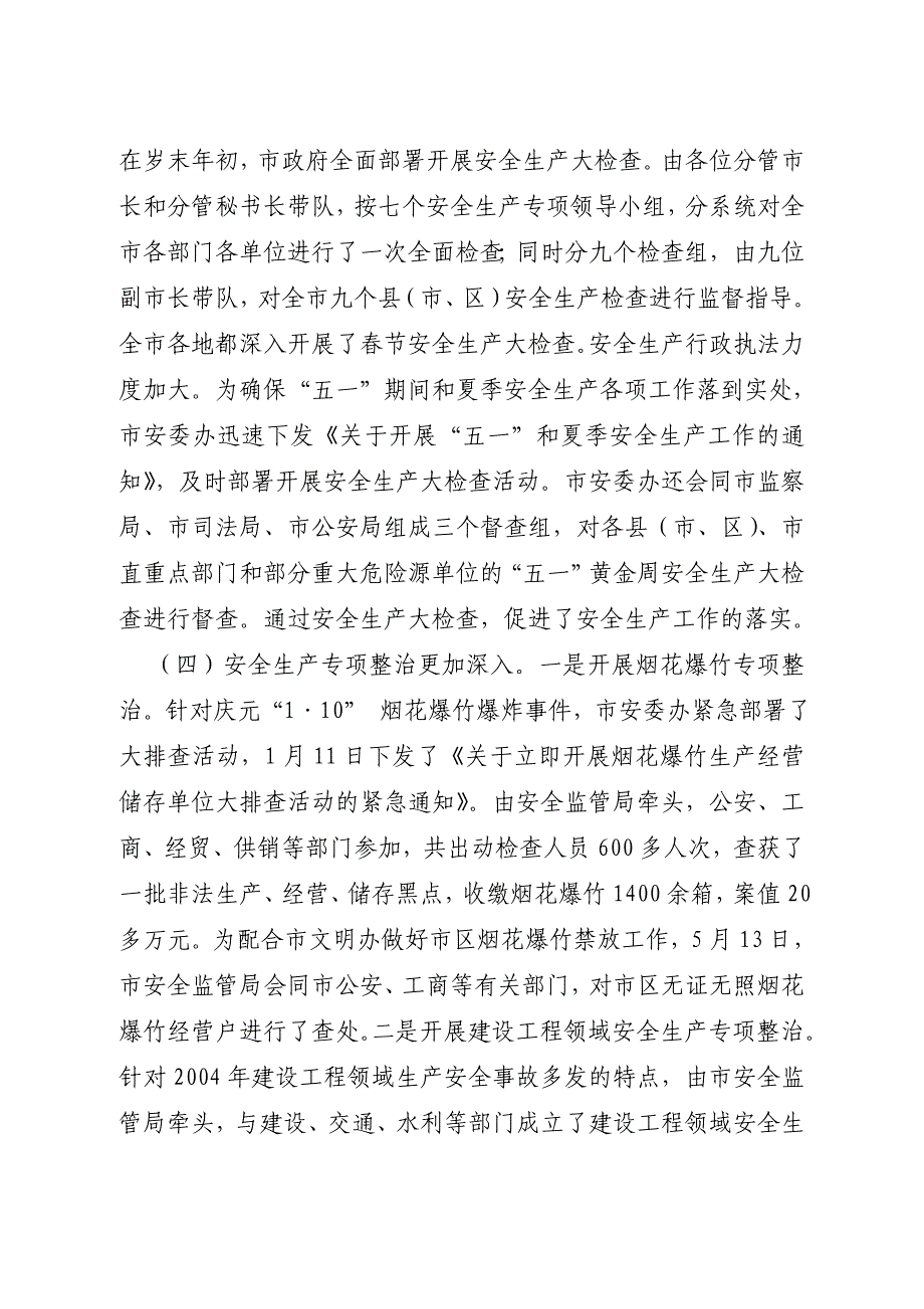 沈仁康副市长在市政府安全生产工作例会上的讲话.doc_第3页