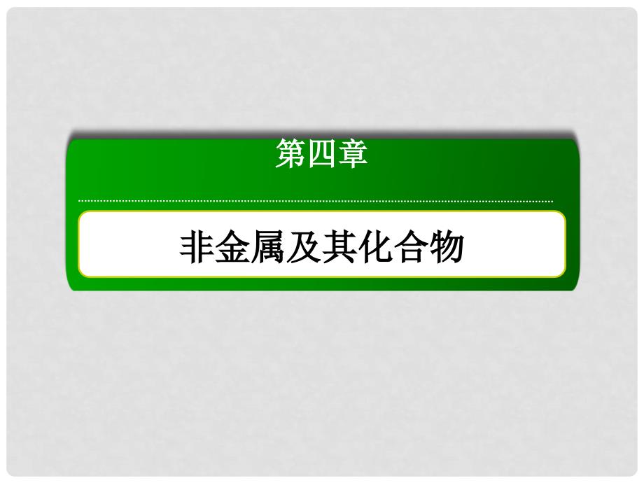 高考化学大一轮复习 第四章 非金属及其化合物 1.1 碳、硅及无机非金属材料课件_第1页