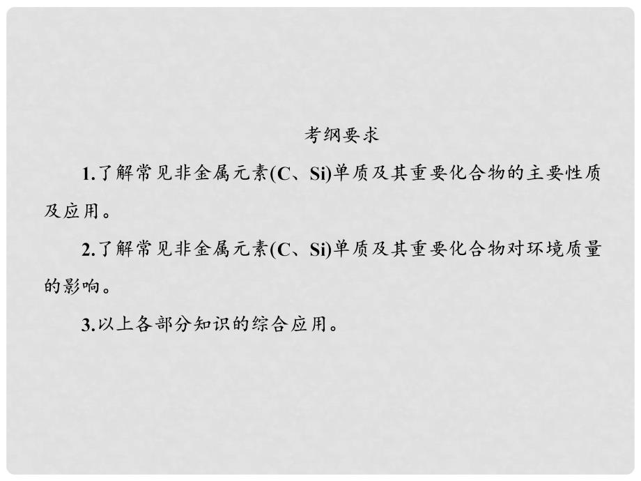 高考化学大一轮复习 第四章 非金属及其化合物 1.1 碳、硅及无机非金属材料课件_第3页