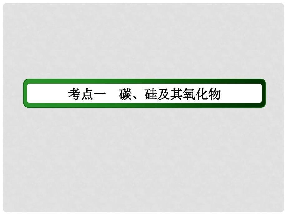 高考化学大一轮复习 第四章 非金属及其化合物 1.1 碳、硅及无机非金属材料课件_第5页