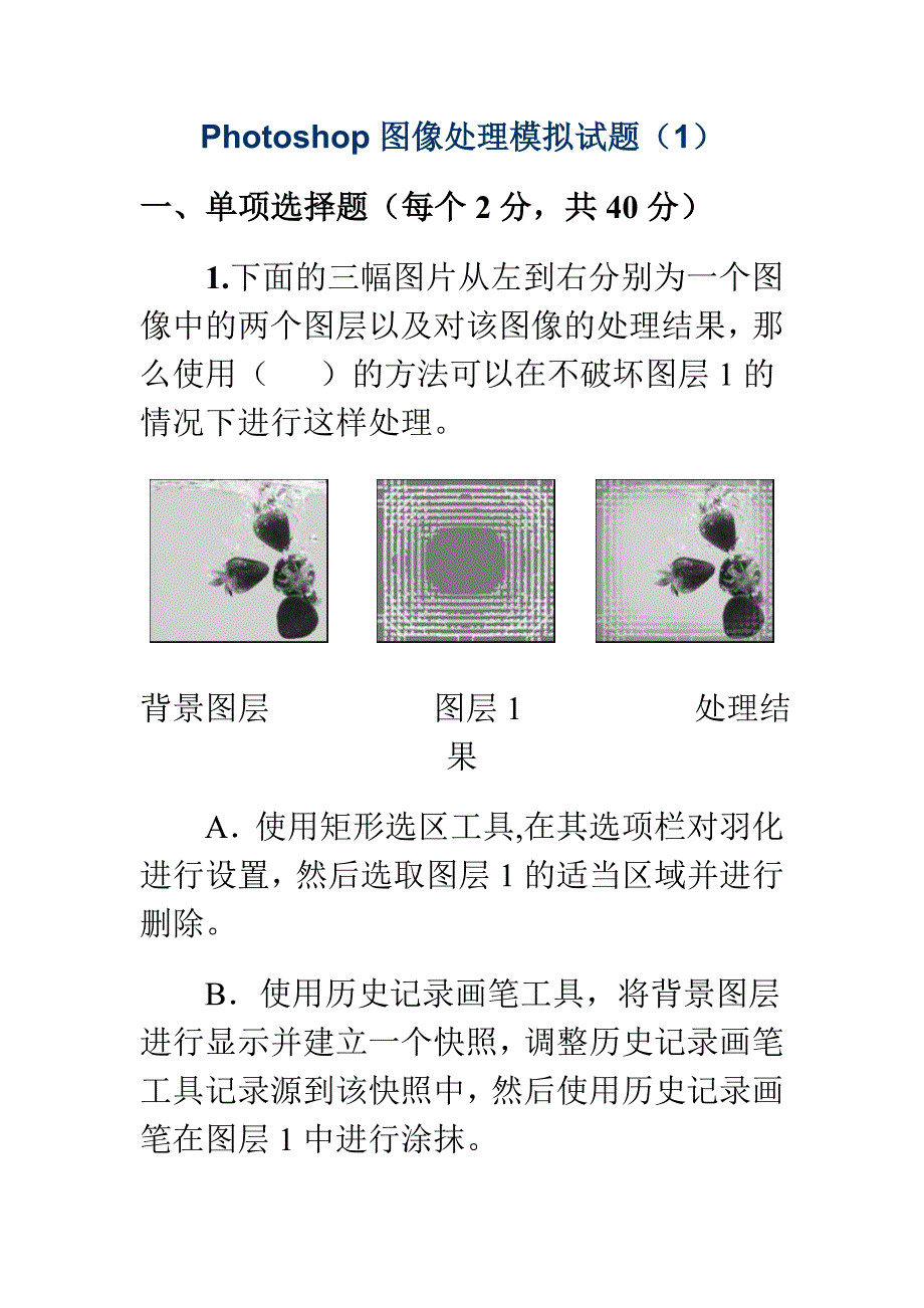 Photoshop图像处理模拟试题1茂名广播电视大学._第1页