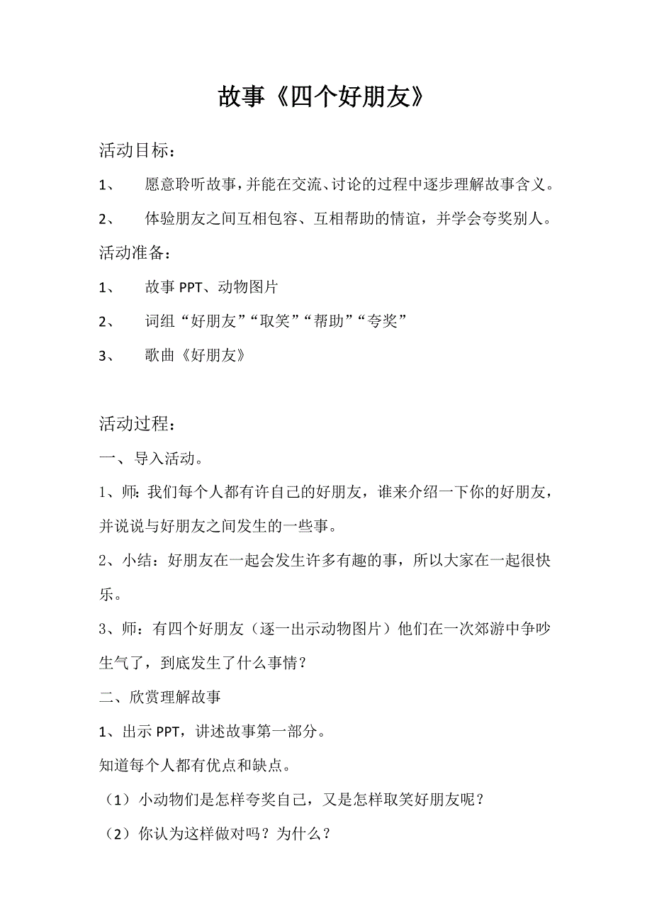 故事《四个好朋友》_第1页