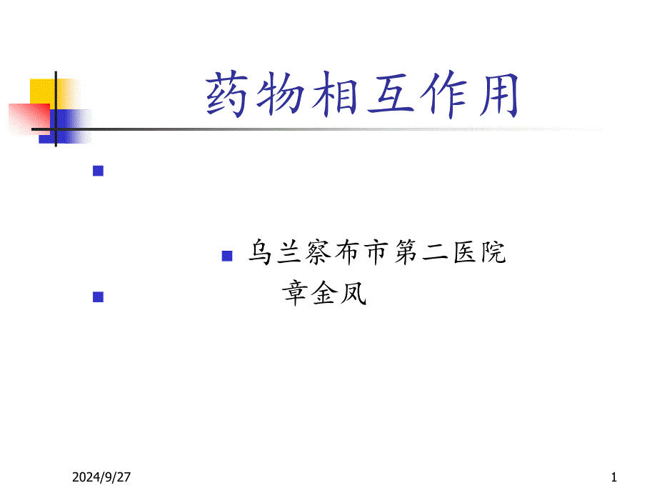 药物不良反应及其监测课件_第1页