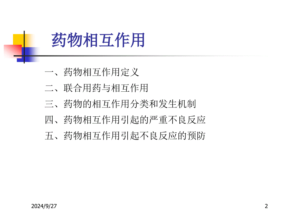 药物不良反应及其监测课件_第2页