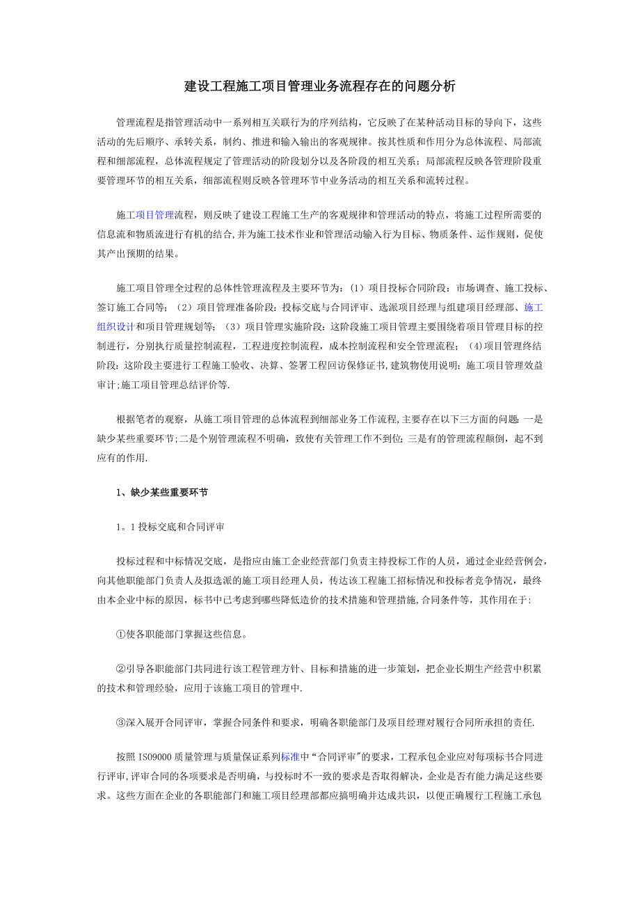 建设工程施工项目管理业务流程存在的问题分析_第1页