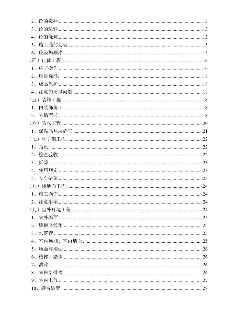 土木工程毕业设计消防站综合楼施工组织设计（优秀毕业设计）_第2页