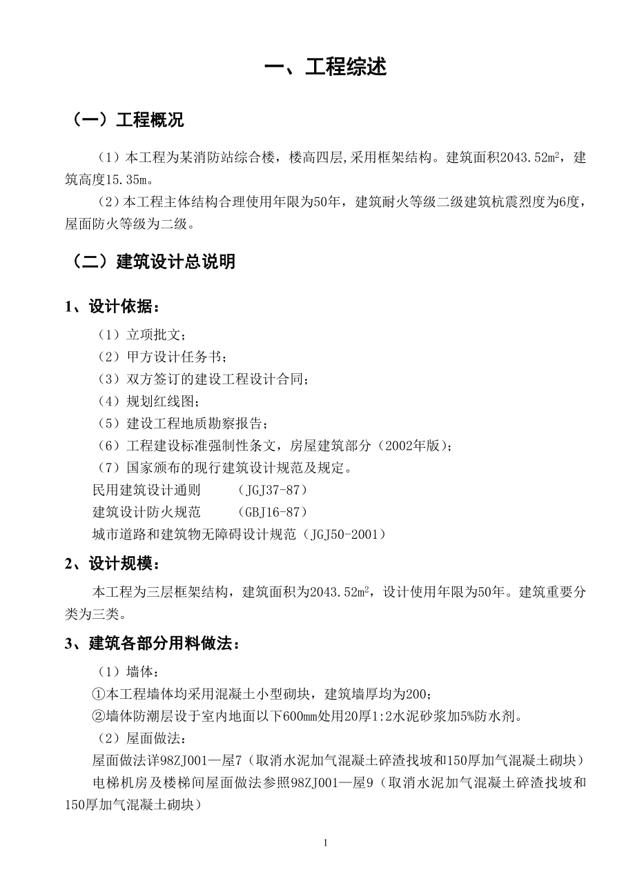 土木工程毕业设计消防站综合楼施工组织设计（优秀毕业设计）_第4页