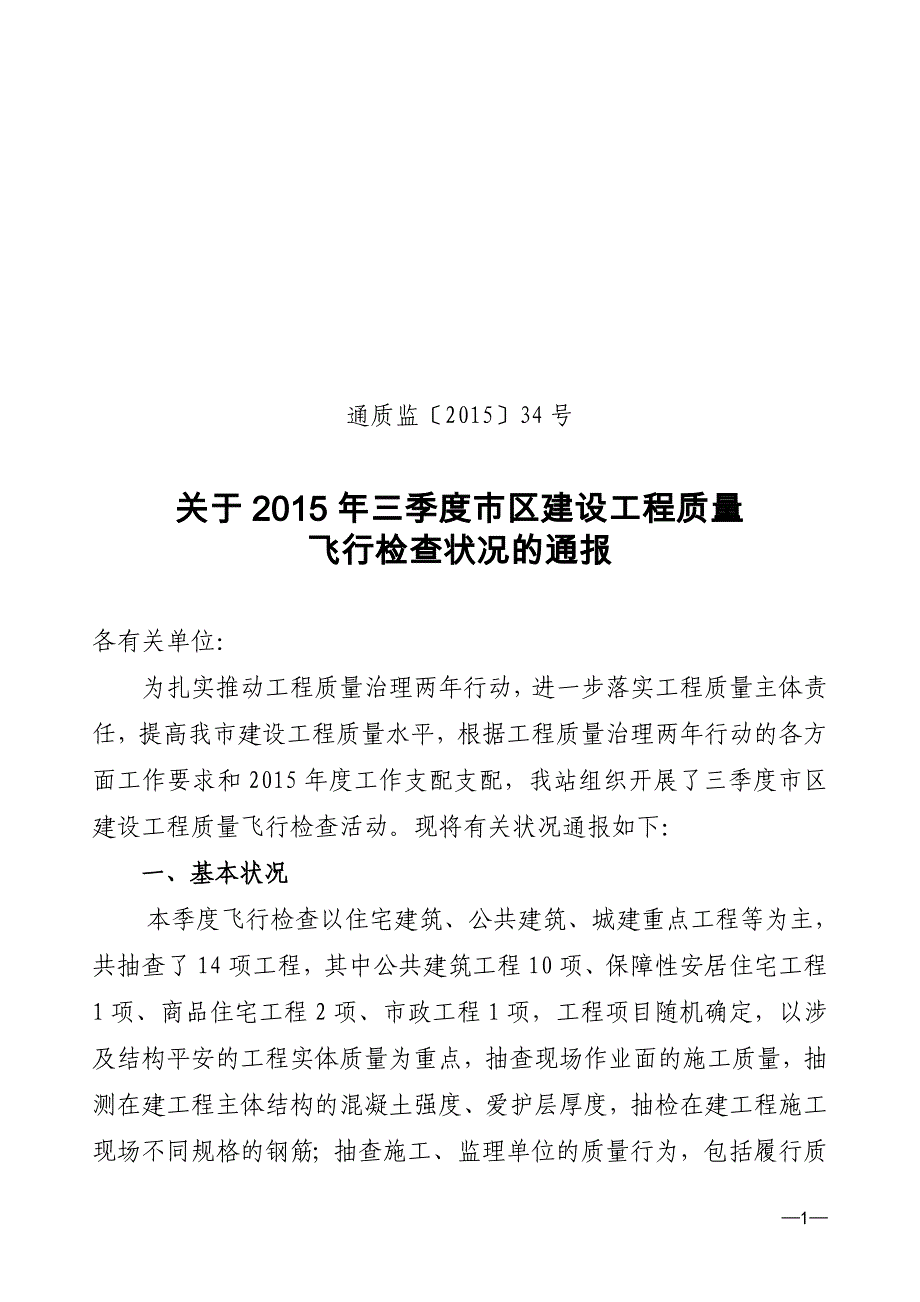 通质监〔2015〕34号2015年三季度飞行检查通报汇编_第1页