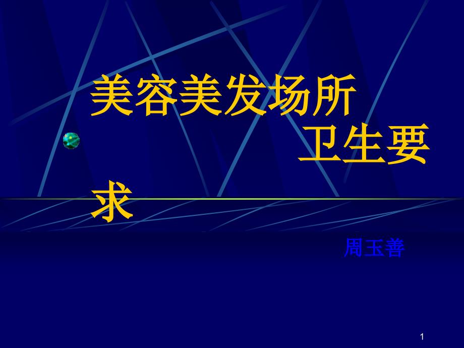 美容美发场所卫生要求.ppt_第1页