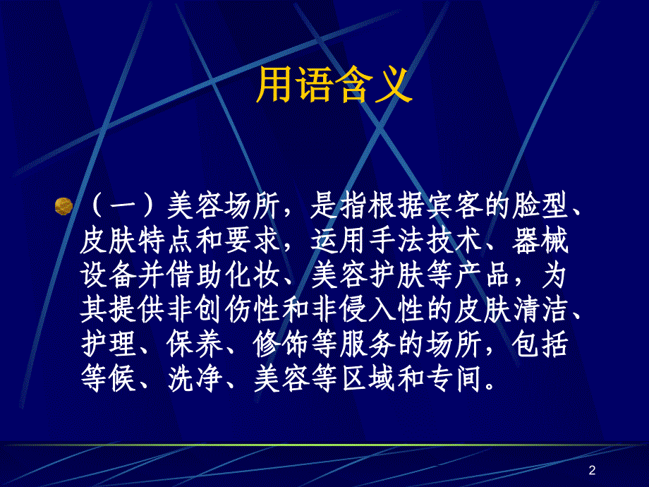 美容美发场所卫生要求.ppt_第2页