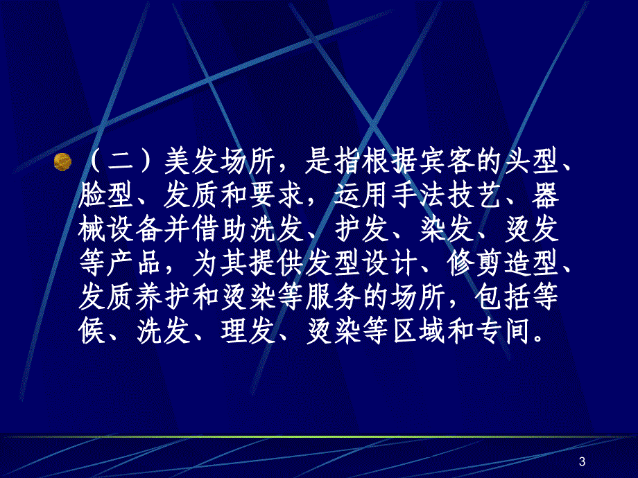 美容美发场所卫生要求.ppt_第3页