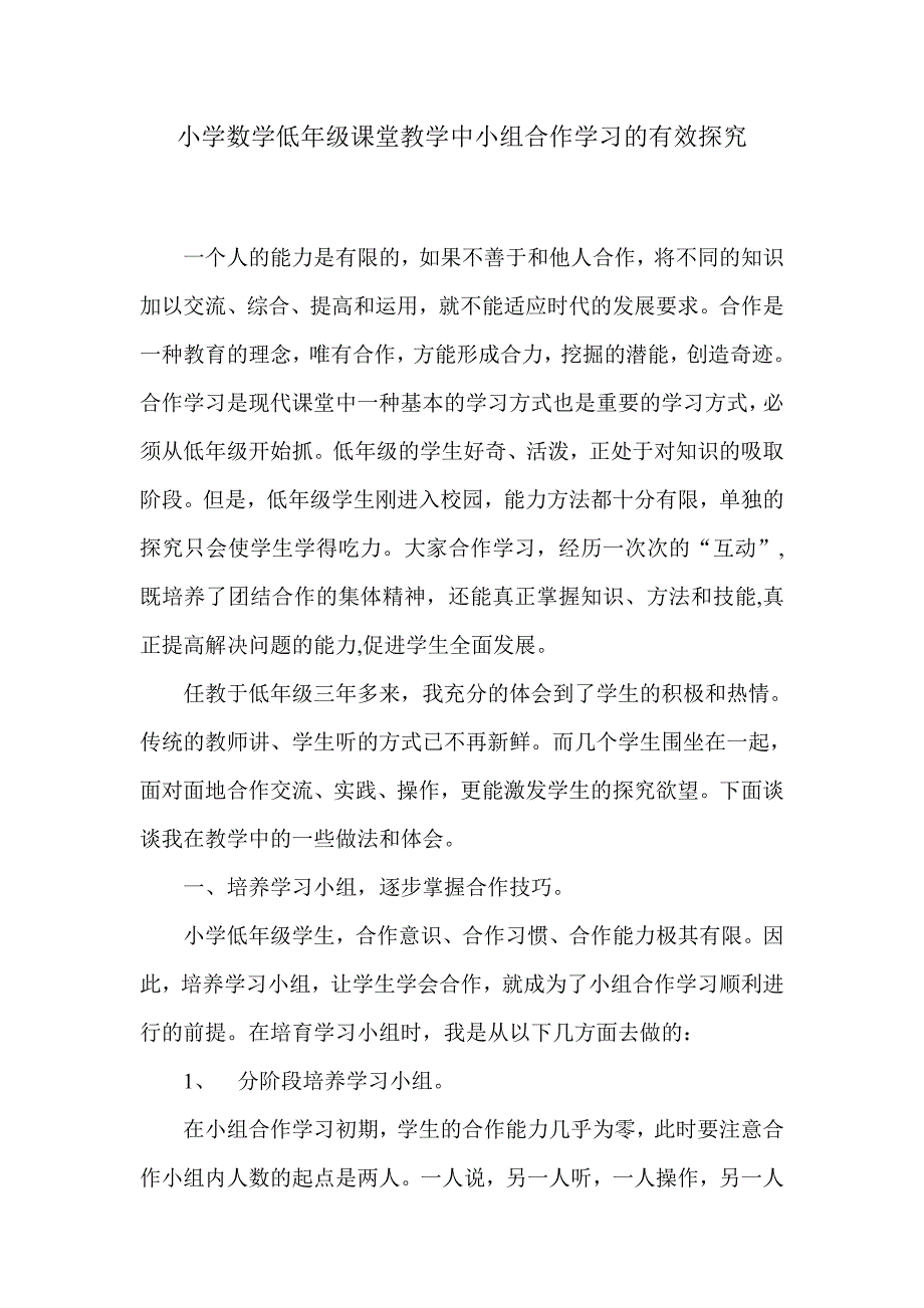 小学数学低年级课堂教学中小组合作学习的有效探究.doc_第1页