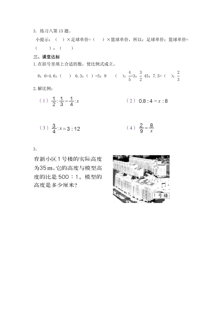 【人教版】六年级下册数学：第4单元 第3课时 比例的意义和基本性质的练习_第2页