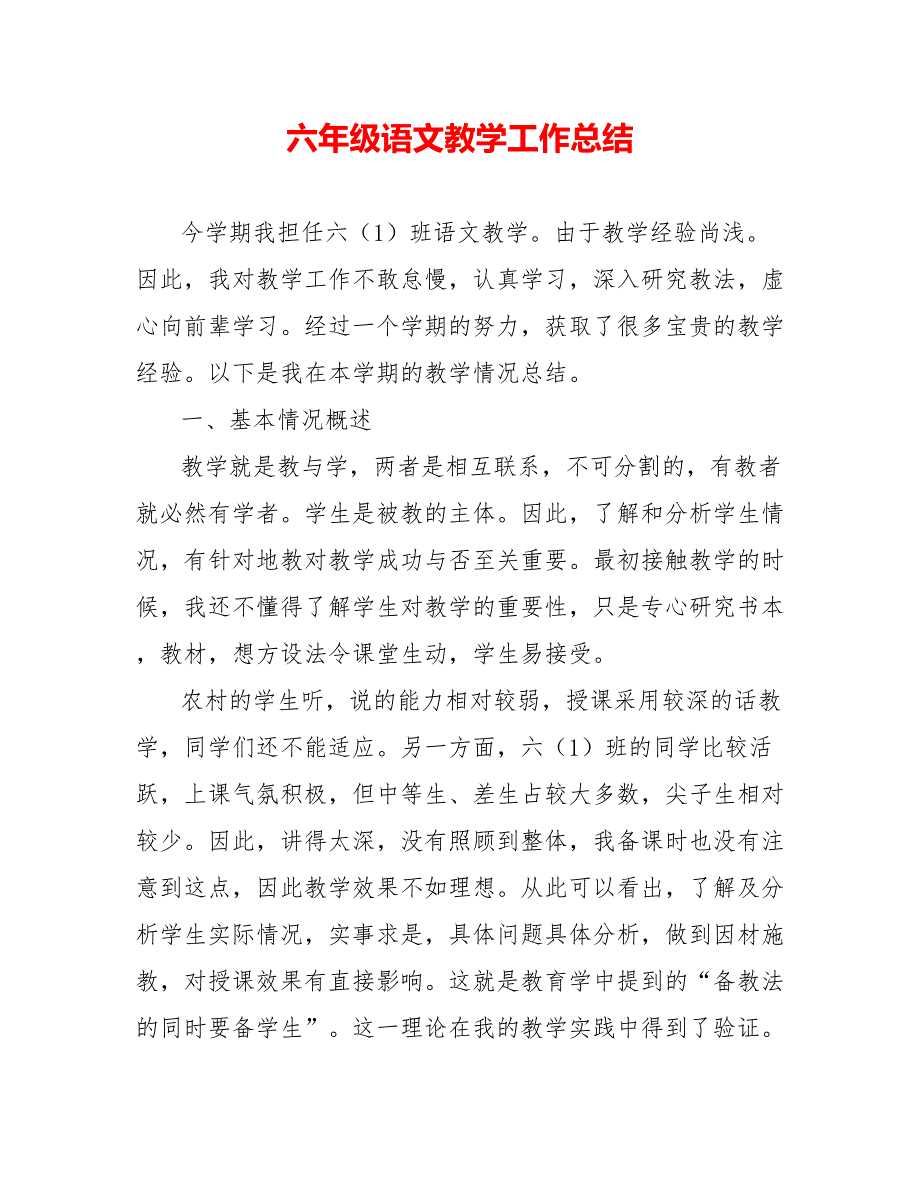 六年级语文教学工作总结_第1页