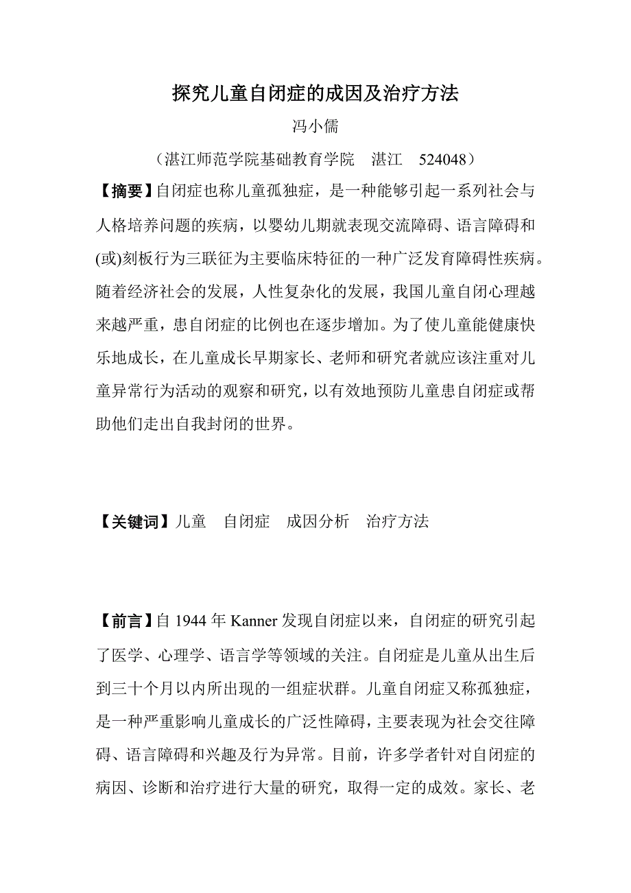 探究儿童自闭症的成因及治疗方法&amp;.doc_第1页