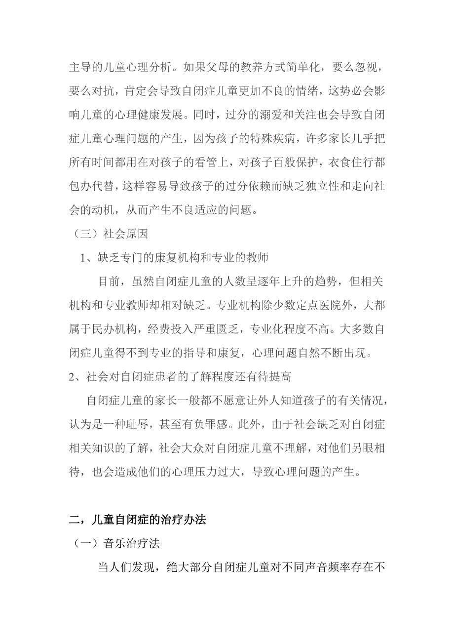 探究儿童自闭症的成因及治疗方法&amp;.doc_第5页