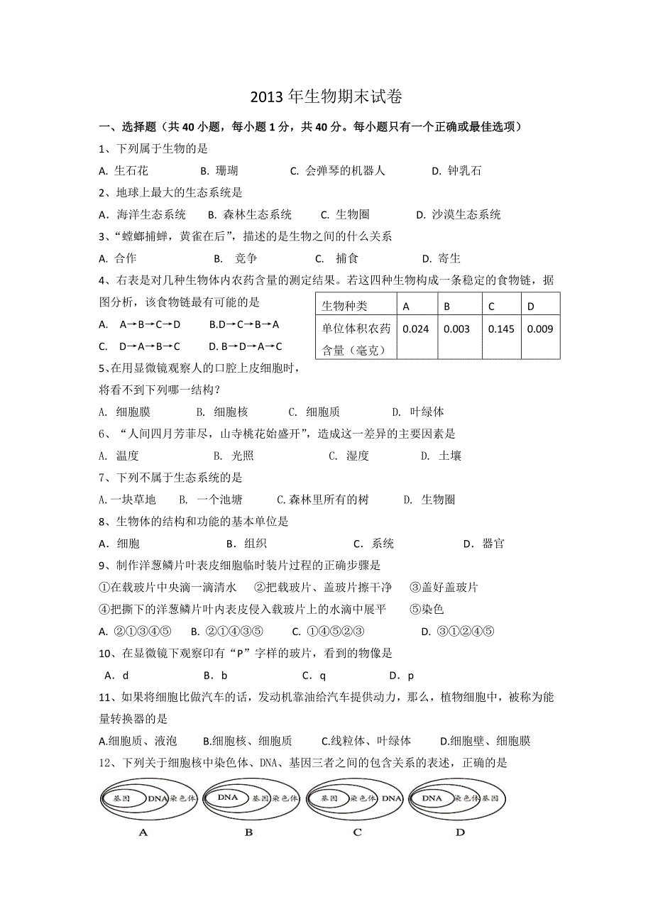 2013年生物期末试卷.docx_第1页