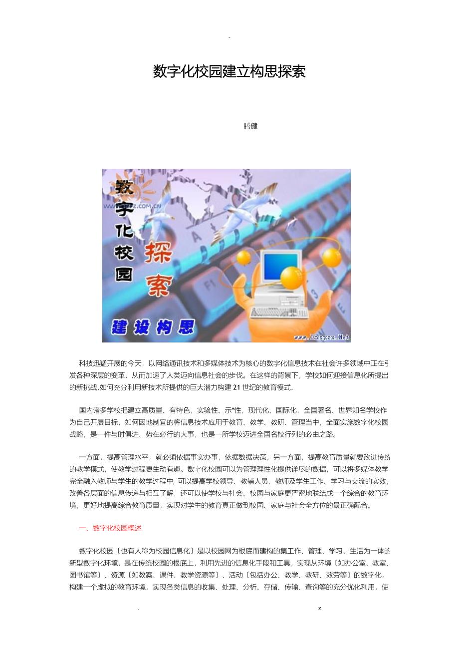 数字化校园建设构思探索_第1页