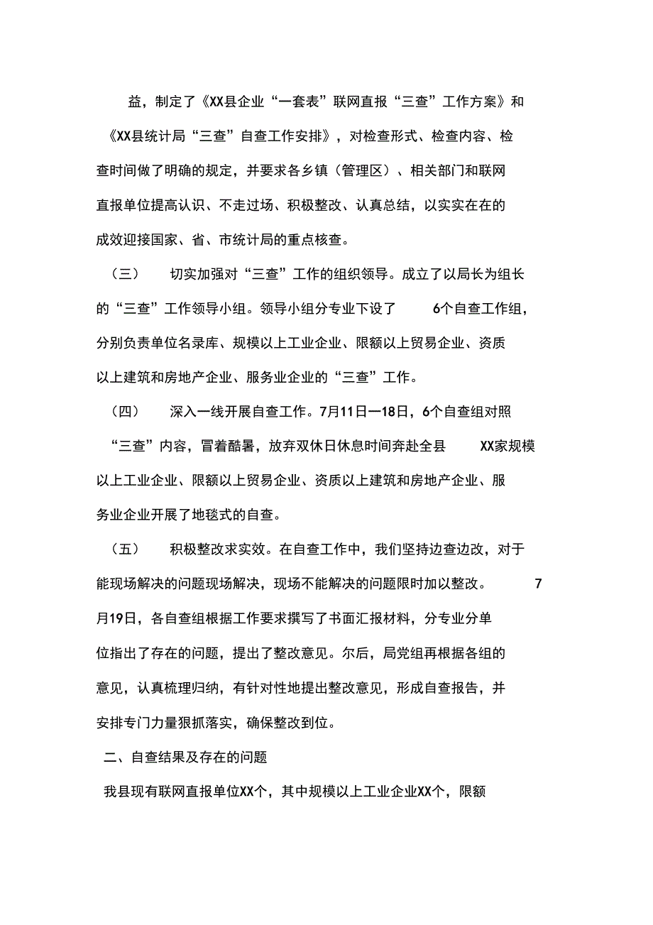 企业“一套表”联网直报“三查”工作自查报告_第2页