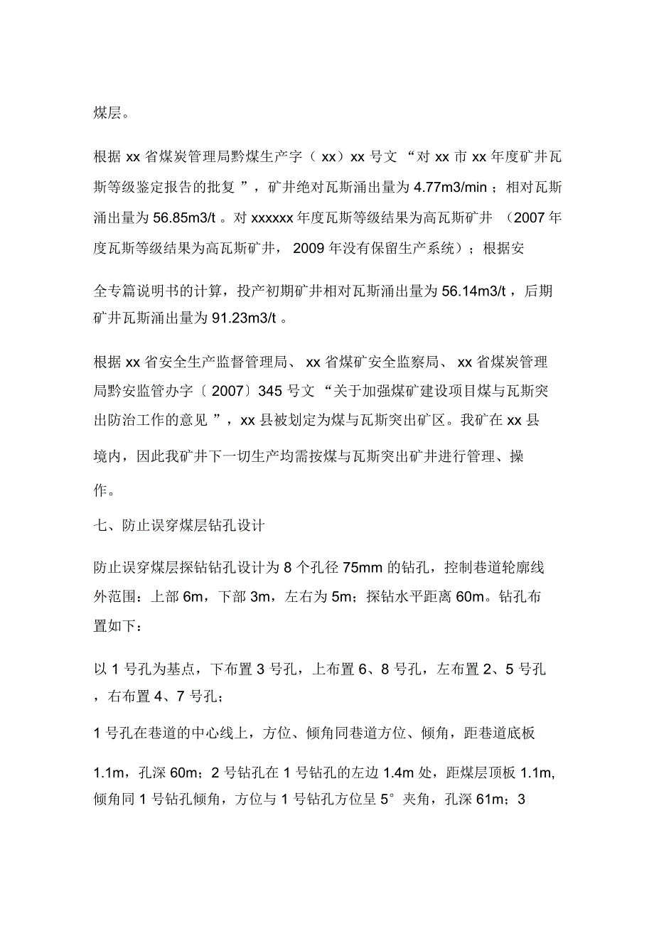 副斜井掘进工作面防误穿煤层安全技术措施_第4页