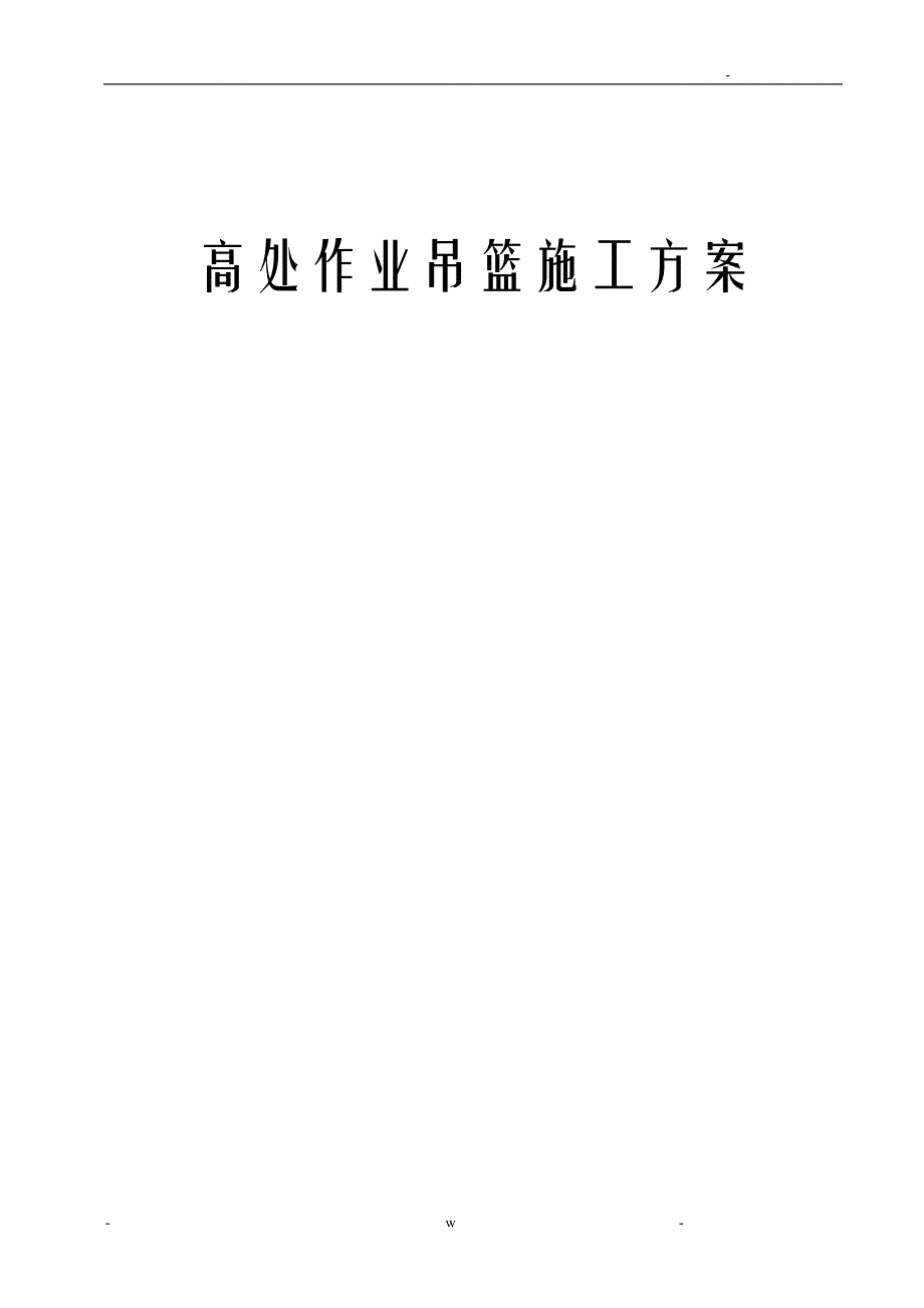 外墙装饰吊篮施工组织设计及对策_第1页