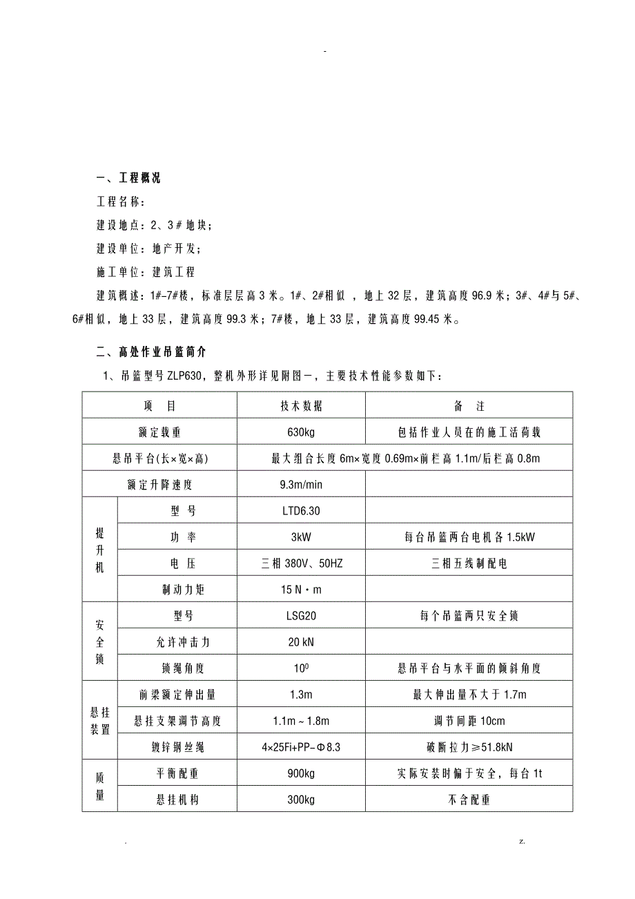 外墙装饰吊篮施工组织设计及对策_第3页