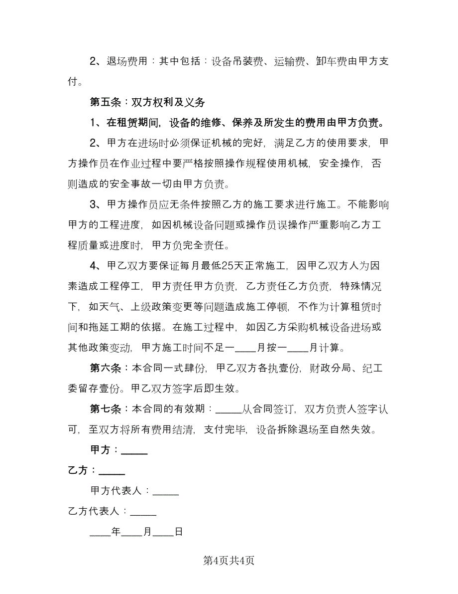 公司单位机械设备租赁协议专业版（二篇）.doc_第4页