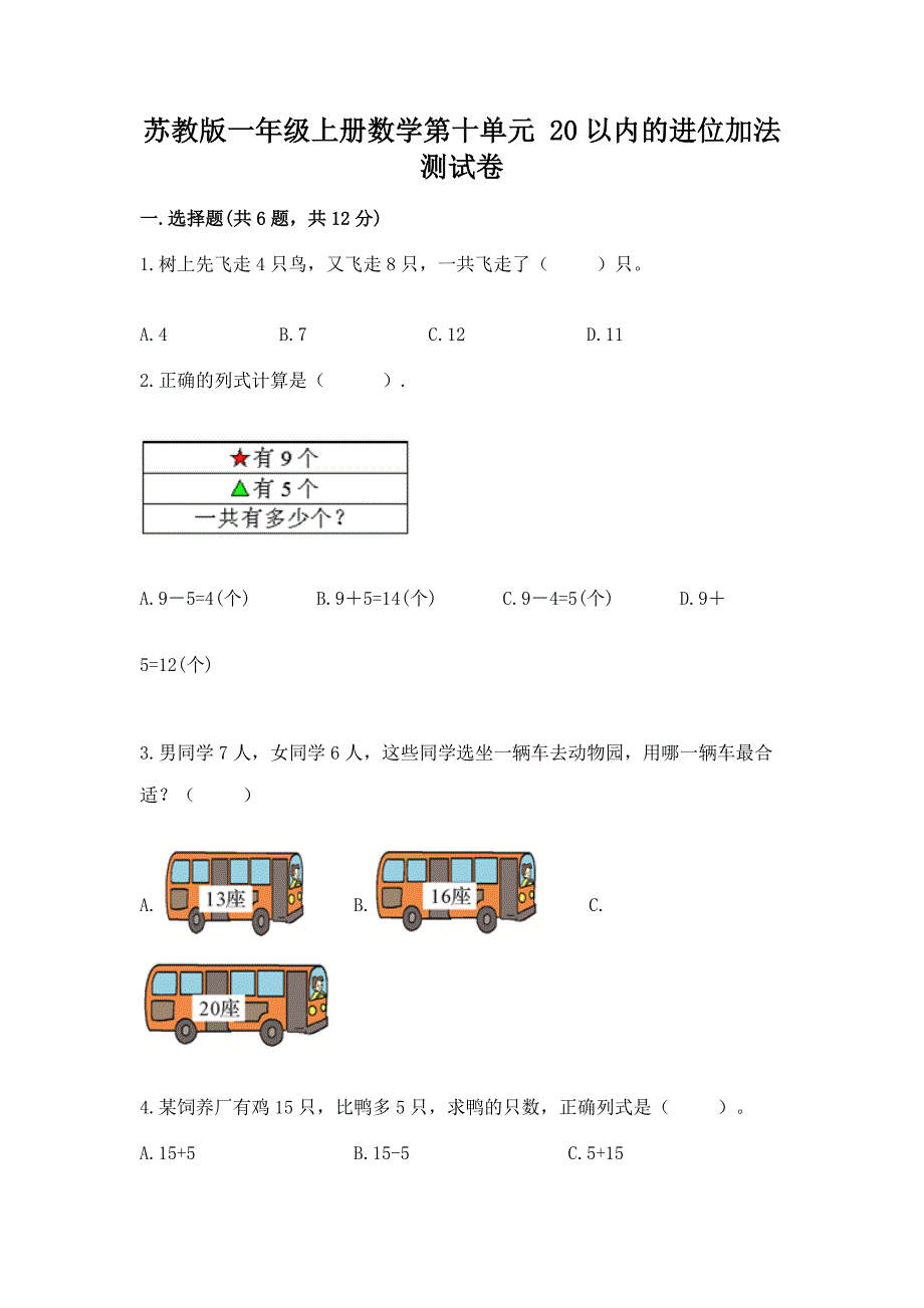 苏教版一年级上册数学第十单元-20以内的进位加法-测试卷答案免费.docx_第1页