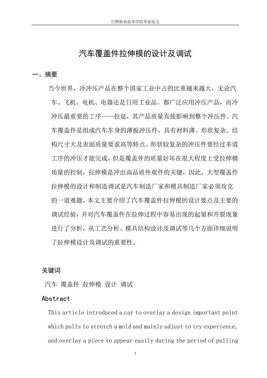 毕业设计论文汽车覆盖件拉伸模的设计及调试_第2页