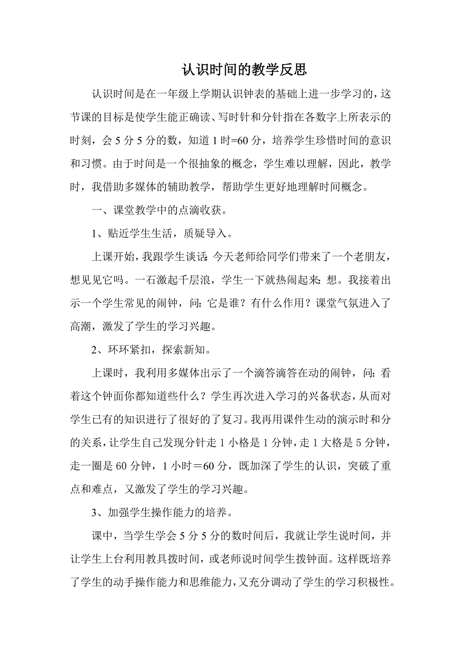 认识时间教学反思.doc_第1页