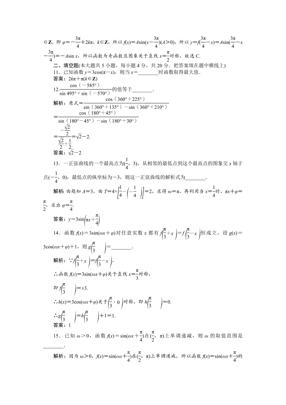 【最新教材】数学人教A版必修4 第一章　三角函数 单元测试 含解析_第3页