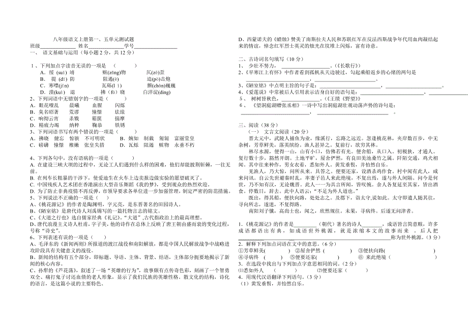 复件八年级语文上册第一、五单元检测题.doc_第1页