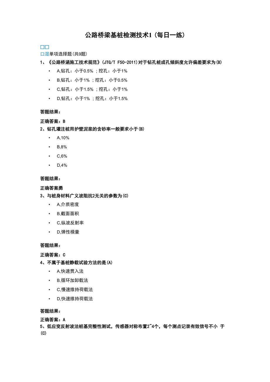 公路桥梁基桩检测技术1_第1页