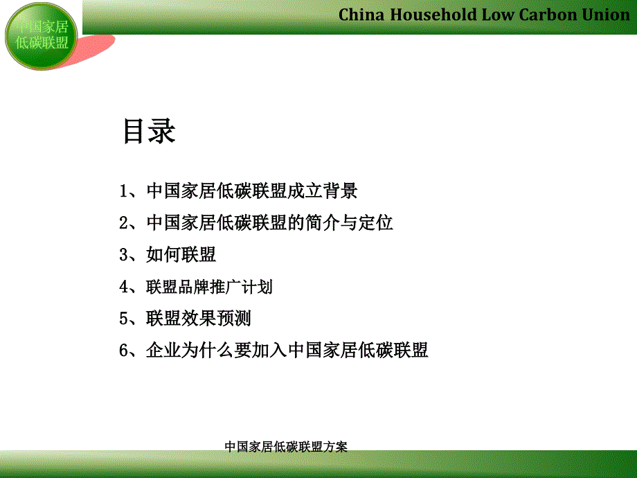 中国家居低碳联盟方案课件_第2页