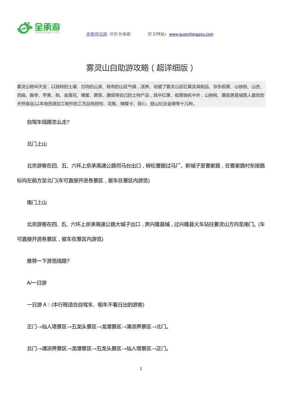 雾灵山自助游攻略(超详细版).doc_第1页