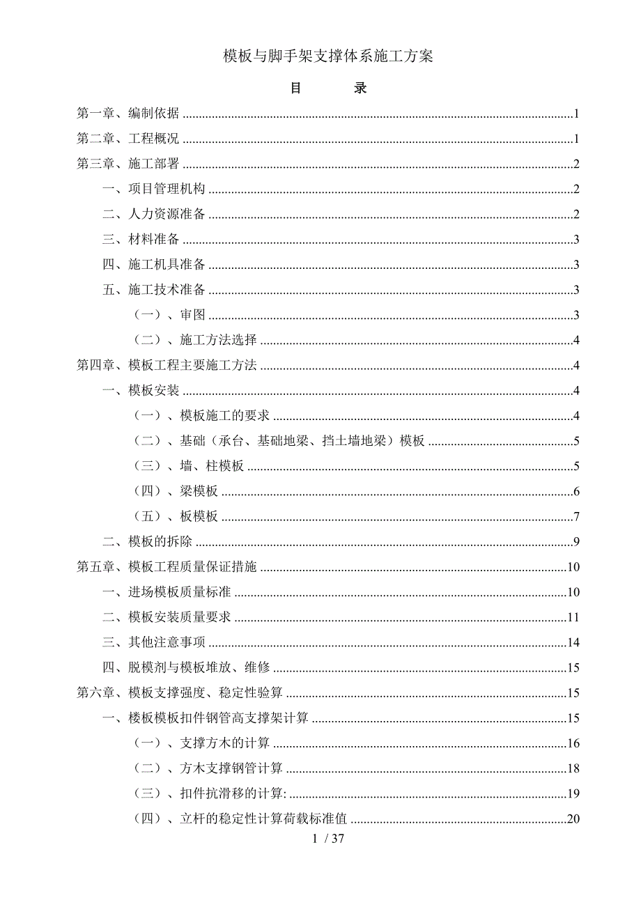 模板与脚手架支撑体系施工方案_第1页