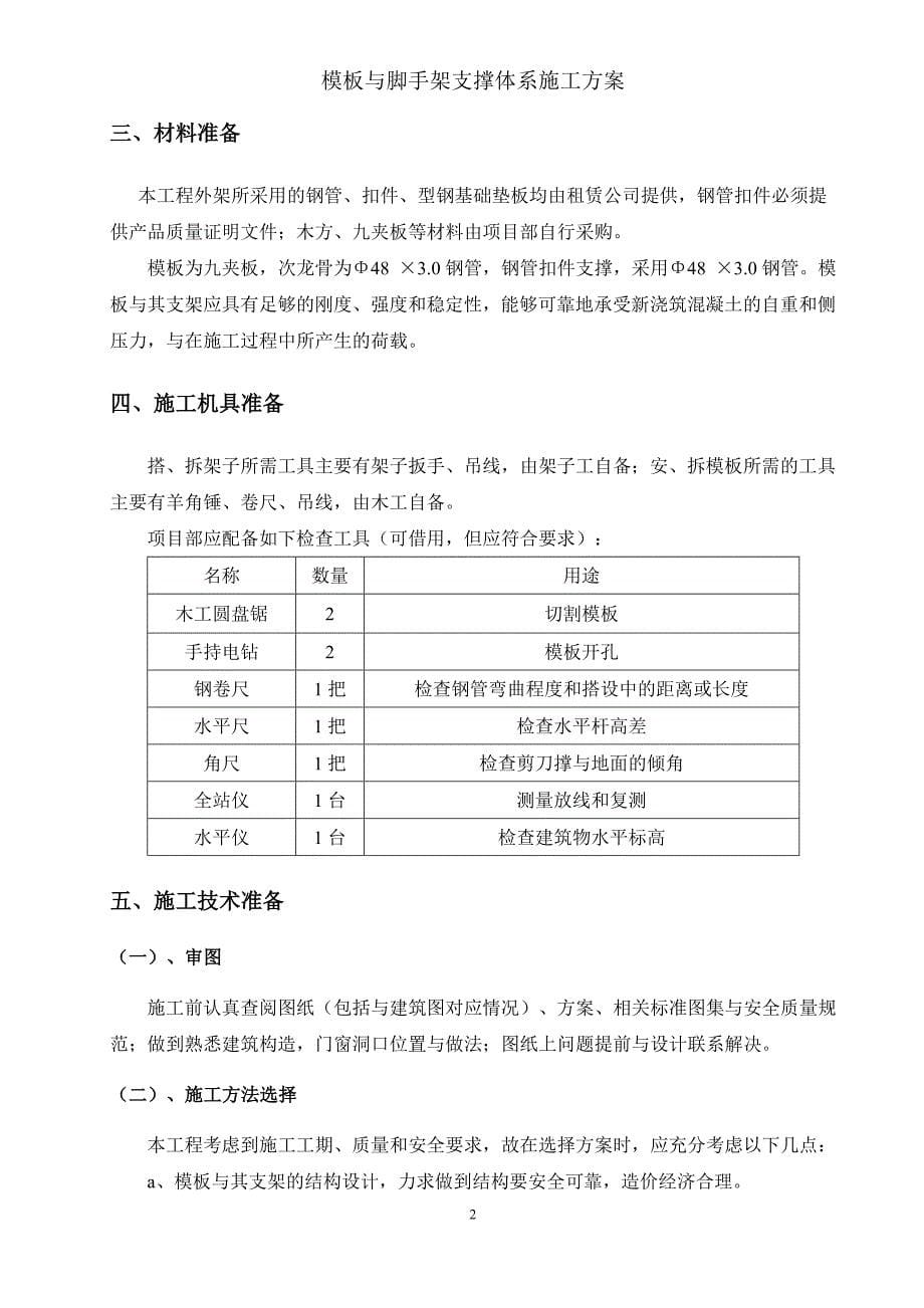 模板与脚手架支撑体系施工方案_第5页