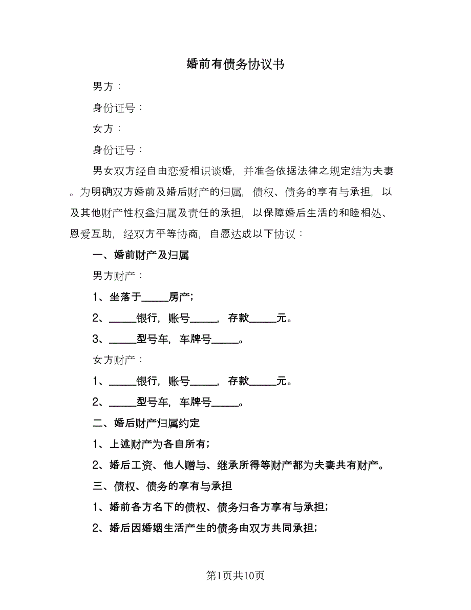 婚前有债务协议书（四篇）.doc_第1页