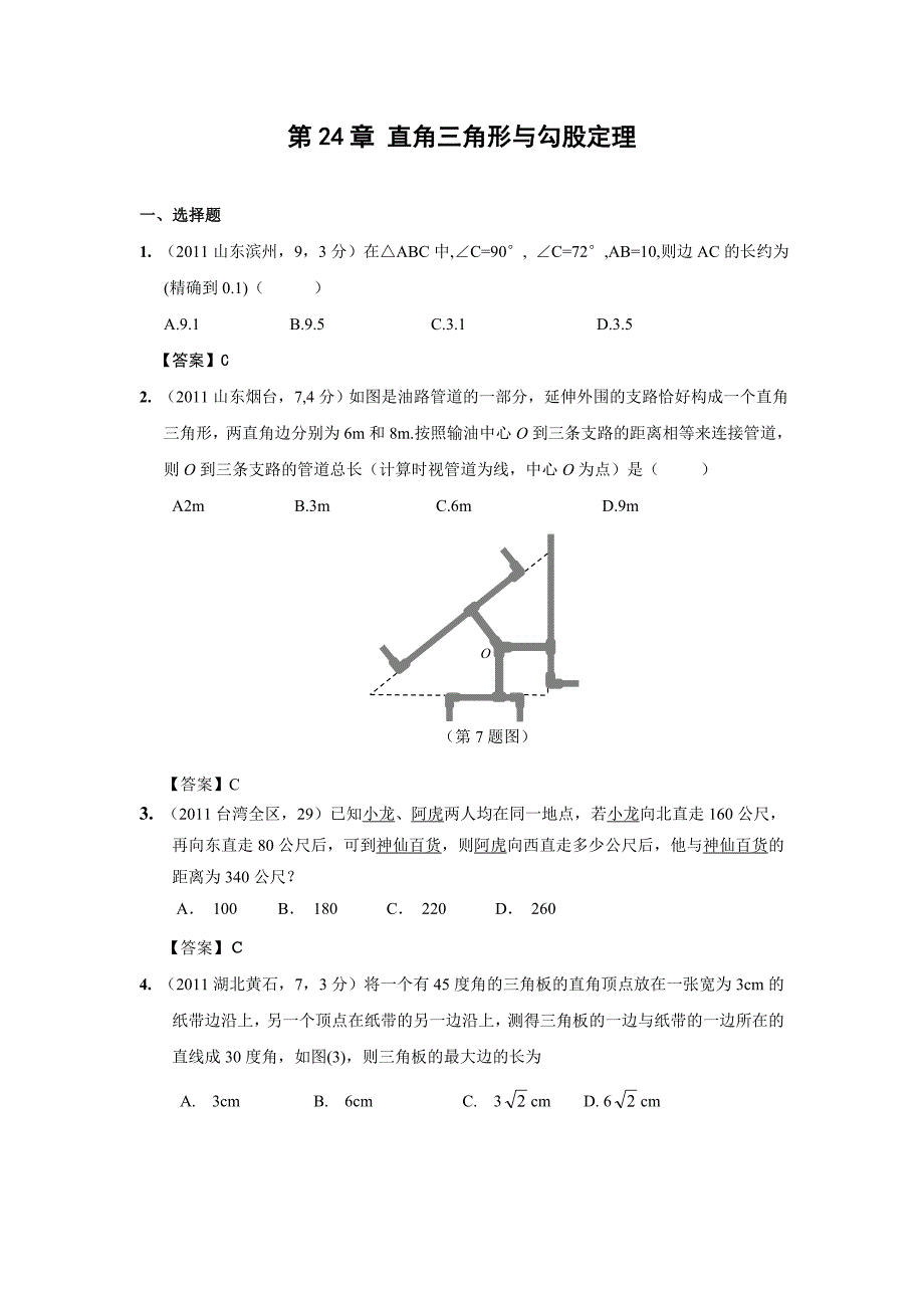 2011年中考数学试题分类24直角三角形与勾股定理_第1页