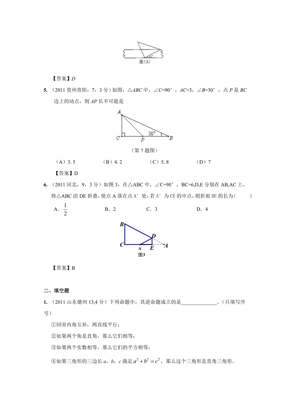 2011年中考数学试题分类24直角三角形与勾股定理_第2页