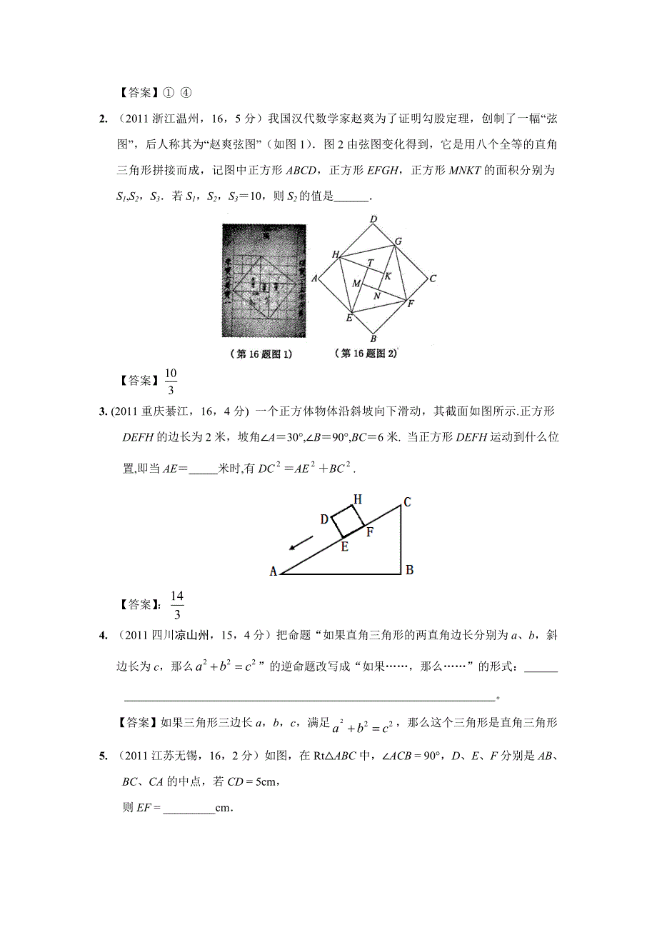 2011年中考数学试题分类24直角三角形与勾股定理_第3页