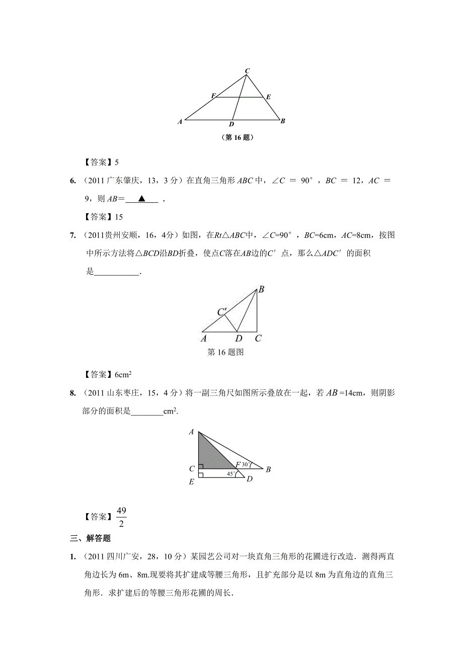 2011年中考数学试题分类24直角三角形与勾股定理_第4页