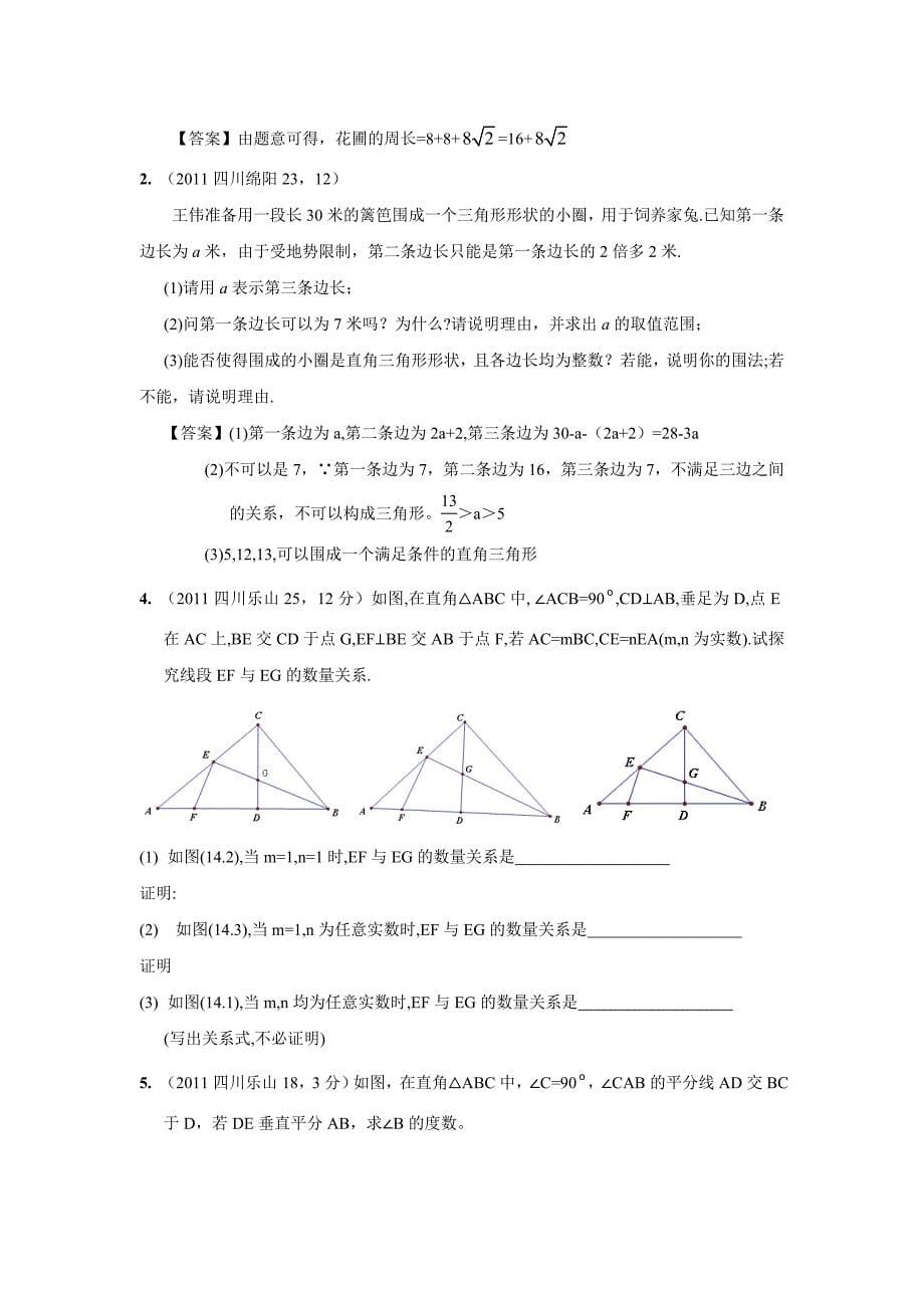 2011年中考数学试题分类24直角三角形与勾股定理_第5页