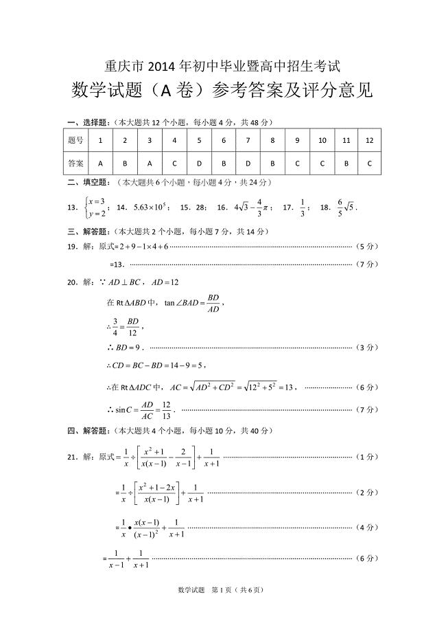 2014年重庆中考数学A卷答案.doc