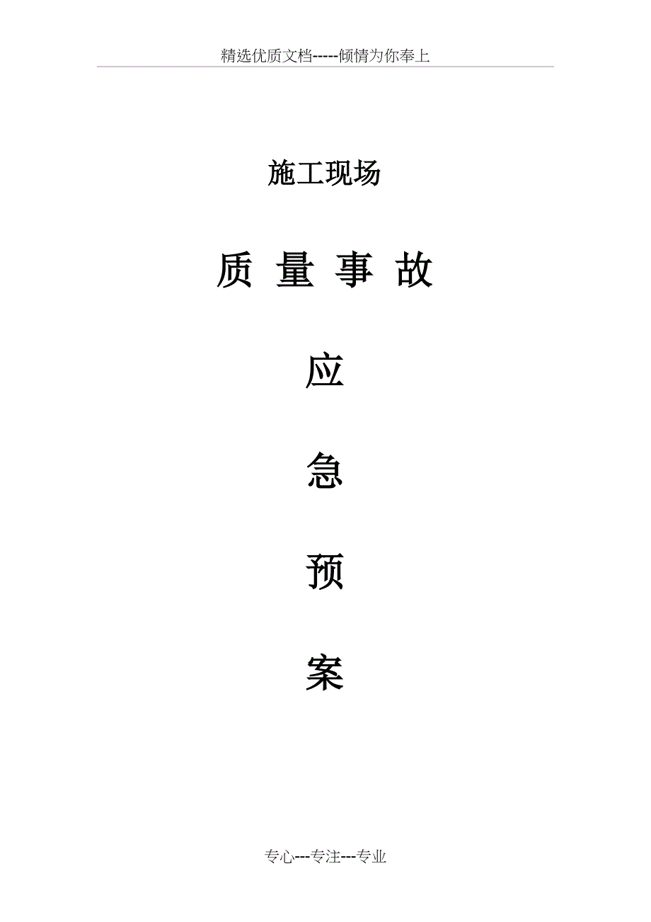 质量事故应急预案(共8页)_第1页