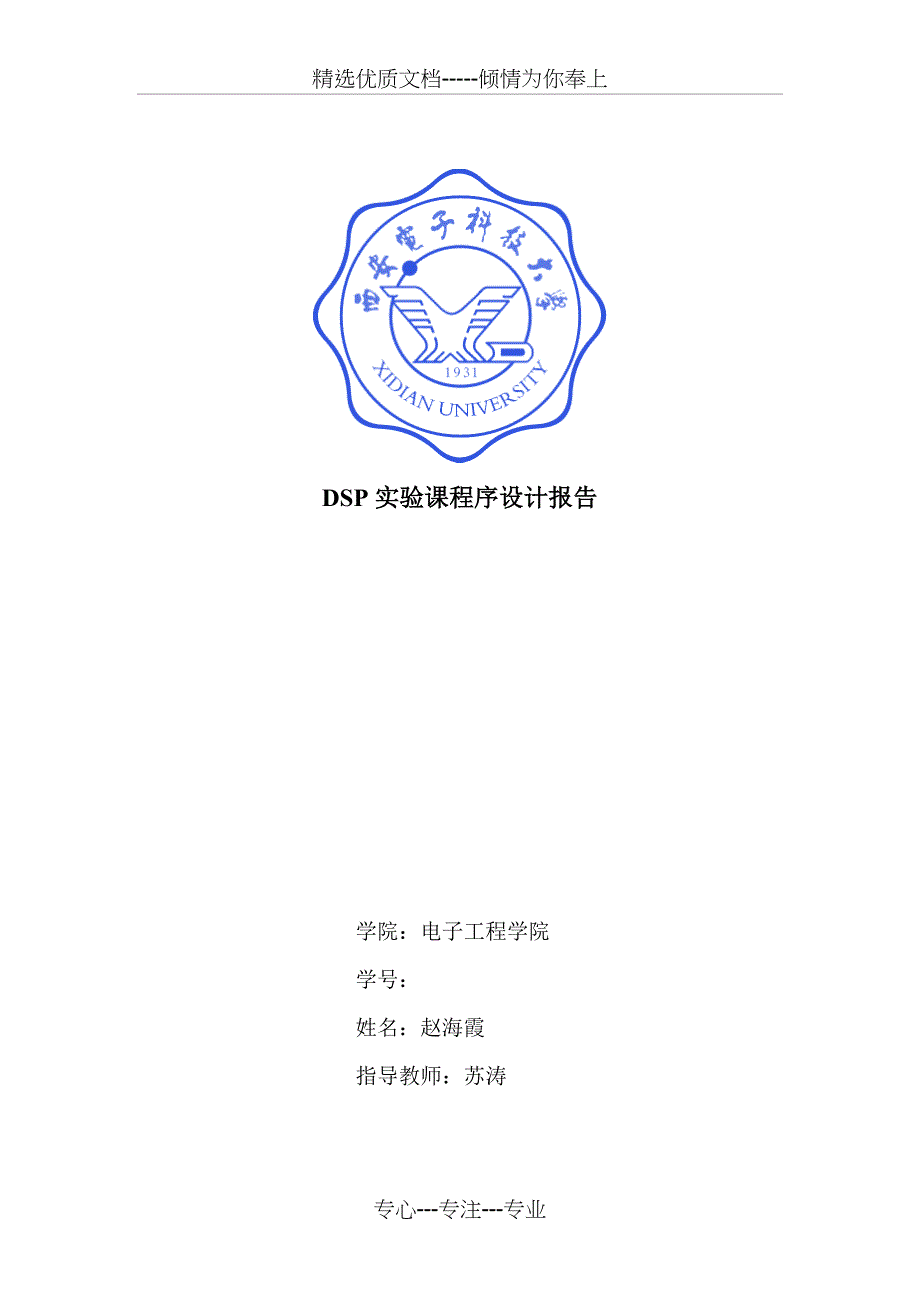 西电DSP大作业报告(共16页)_第1页