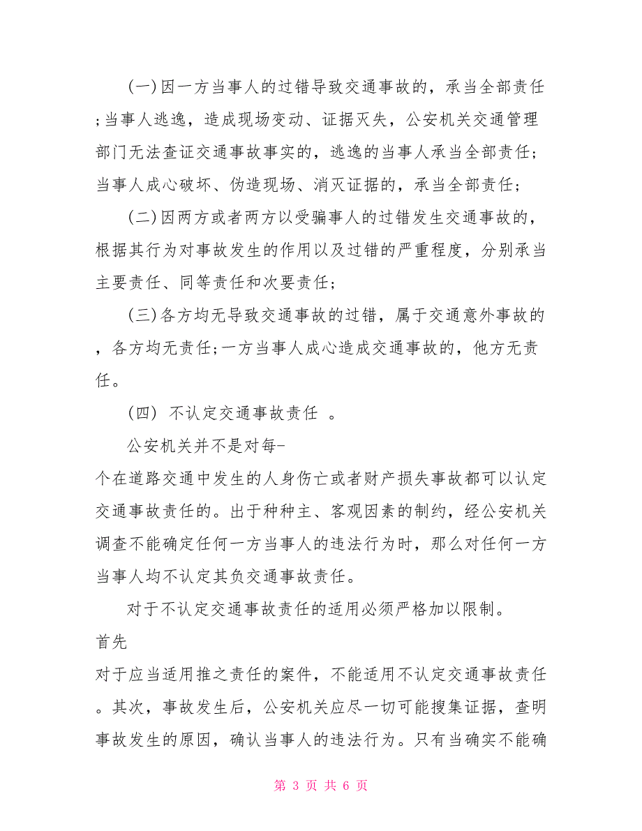 车祸责任划分有几种车祸责任划分与赔偿_第3页