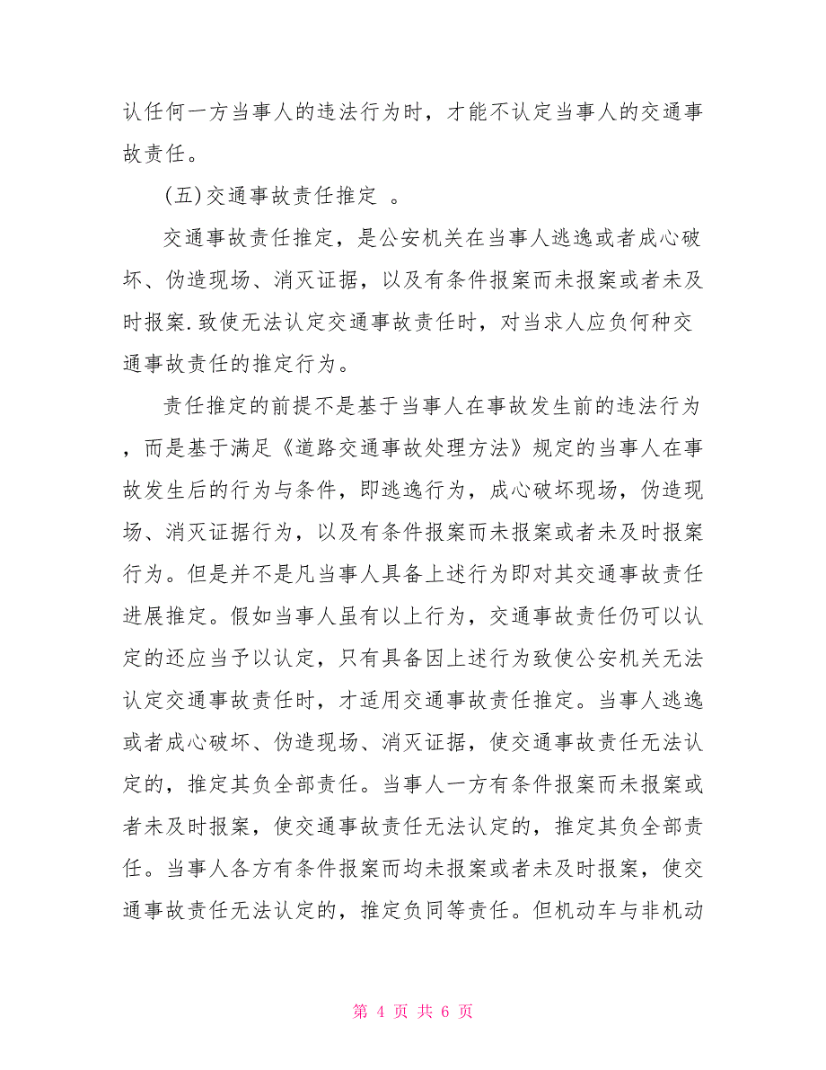 车祸责任划分有几种车祸责任划分与赔偿_第4页