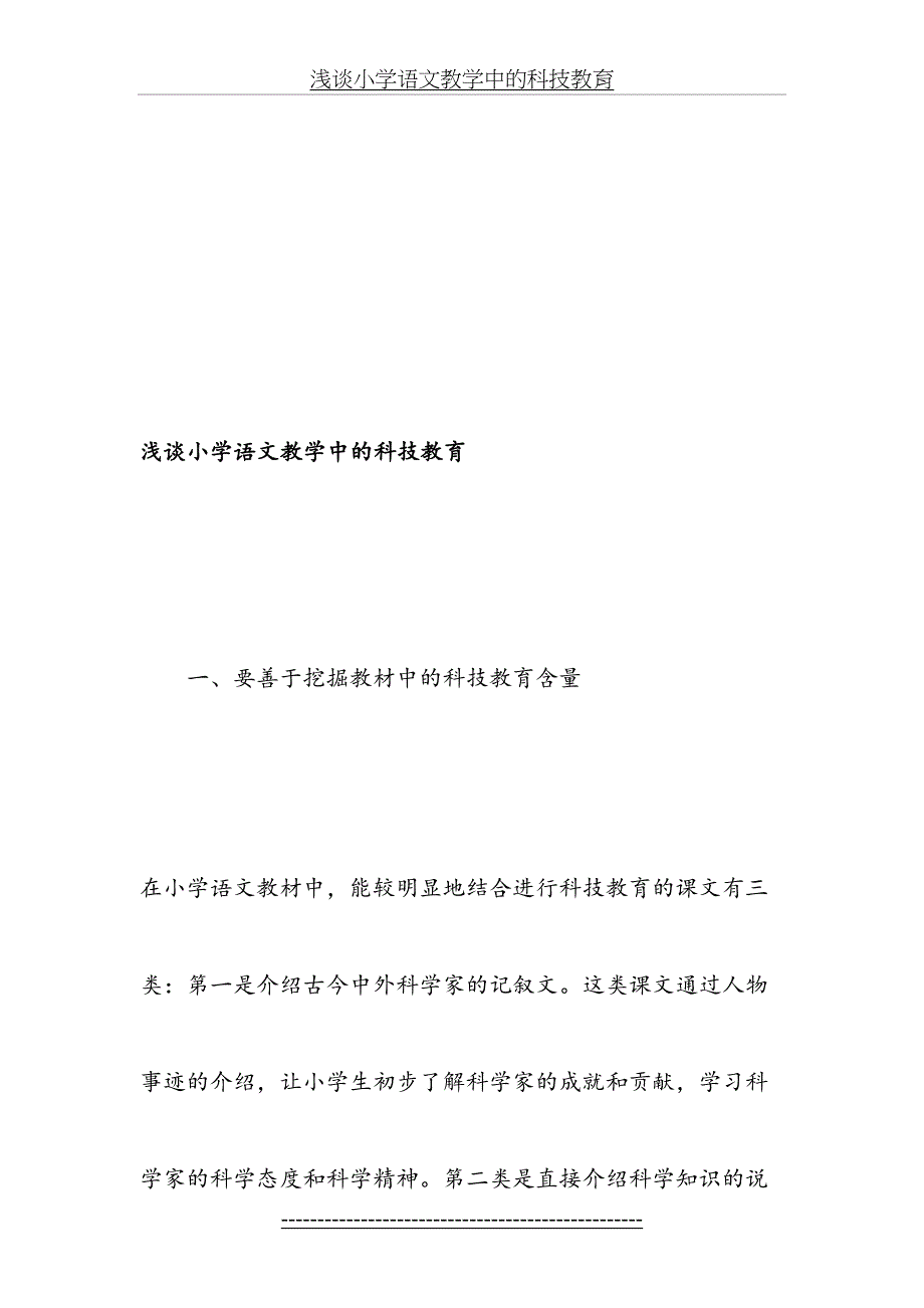 浅谈小学语文教学中的科技教育-教育文档_第2页