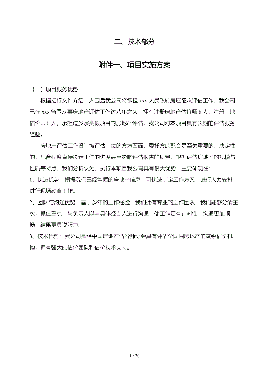 房地产评估服务工作实施计划方案(仅供参考)_第1页